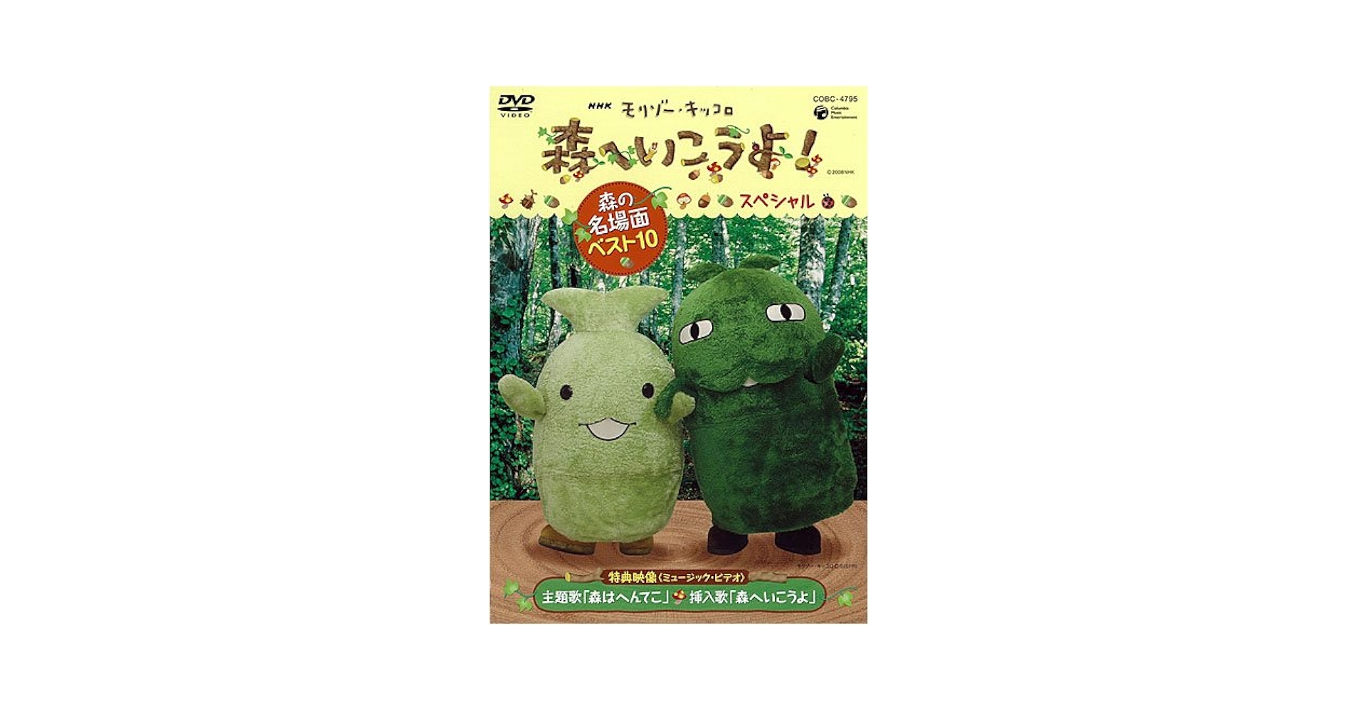 NHK教育テレビ モリゾー・キッコロ 森へ行こうよ!スペシャル~森の名場面ベスト10~ [DVD] Amazon.co.jp: NHK教育テレビ モリゾー・キッコロ 森へ行こうよ